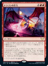 画像: 【JPN/STX】ドラゴンの介入/Draconic Intervention 『R』 [赤]
