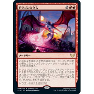 画像: 【JPN/STX】ドラゴンの介入/Draconic Intervention 『R』 [赤]
