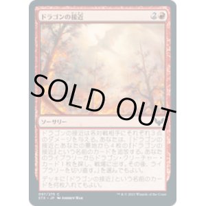 画像: 【JPN/STX】ドラゴンの接近/Dragon's Approach 『C』 [赤]
