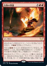 画像: 【JPN/STX/Foil★】白熱の熟達/Fervent Mastery 『R』 [赤]