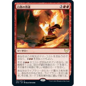 画像: 【JPN/STX】白熱の熟達/Fervent Mastery 『R』 [赤]