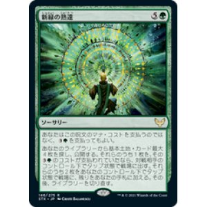 画像: 【JPN/STX】新緑の熟達/Verdant Mastery 『R』 [緑]