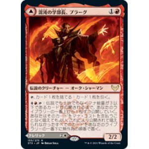 画像: 【JPN/STX】混沌の学部長、プラーグ/Plargg, Dean of Chaos 『R』 [赤]