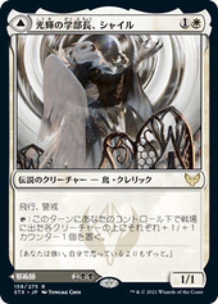 画像1: 【JPN/STX】光輝の学部長、シャイル/Shaile, Dean of Radiance 『R』 [白] (1)