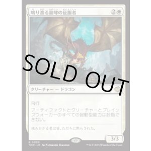 画像: 【JPN/TDM/FOIL★】鳴り渡る龍哮の征服者/Clarion Conqueror [白] 『R』
