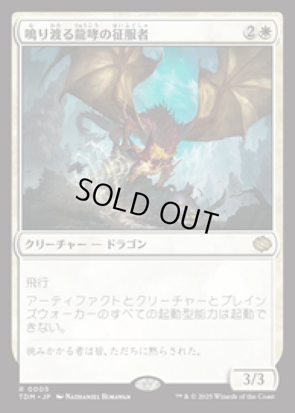 画像1: 【JPN/TDM】鳴り渡る龍哮の征服者/Clarion Conqueror [白] 『R』
