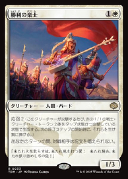 画像1: 【JPN/TDM】勝利の楽士/Voice of Victory [白] 『R』『プロモパック』   (1)