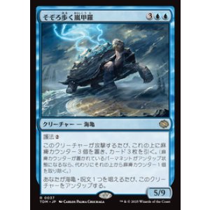 画像: 【JPN/TDM】そぞろ歩く嵐甲羅/Ambling Stormshell [青] 『R』
