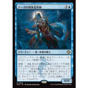 画像: 【JPN/TDM】ナーガの肉体造形師/Naga Fleshcrafter [青] 『R』