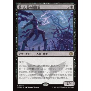 画像: 【JPN/TDM】倒れし者の報復者/Avenger of the Fallen [黒] 『R』
