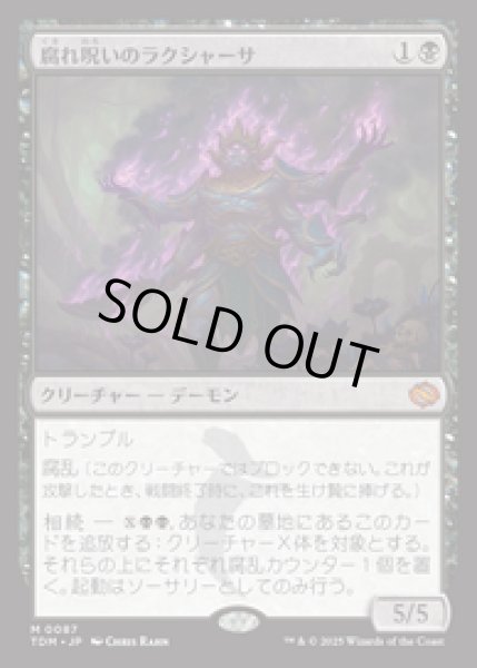 画像1: 【JPN/TDM/FOIL★】腐れ呪いのラクシャーサ/Rot-Curse Rakshasa [黒] 『M』 (1)