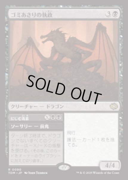 画像1: 【JPN/TDM】ゴミあさりの執政/Scavenger Regent [黒] 『R』 (1)