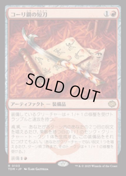 画像1: 【JPN/TDM】コーリ鋼の短刀/Cori-Steel Cutter [赤] 『R』 (1)