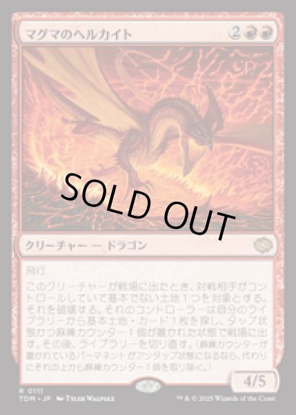 画像1: 【JPN/TDM】マグマのヘルカイト/Magmatic Hellkite [赤] 『R』   (1)
