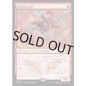 画像: 【JPN/TDM】闘技場の花形/Stadium Headliner [赤] 『R』