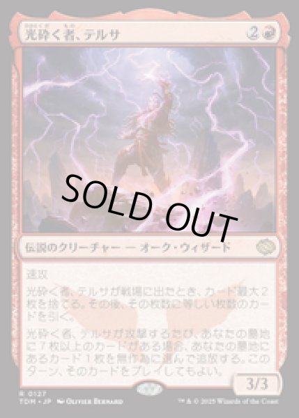 画像1: 【JPN/TDM】光砕く者、テルサ/Tersa Lightshatter [赤] 『R』 (1)