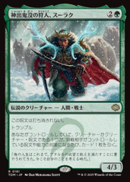 画像1: 【JPN/TDM】神出鬼没の狩人、スーラク/Surrak, Elusive Hunter [緑] 『R』 (1)