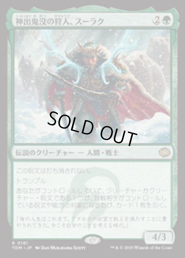 画像1: 【JPN/TDM/FOIL★】神出鬼没の狩人、スーラク/Surrak, Elusive Hunter [緑] 『R』