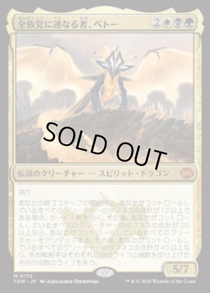 画像1: 【JPN/TDM/FOIL★】全族党に連なる者、ベトー/Betor, Kin to All [マルチ] 『M』 (1)