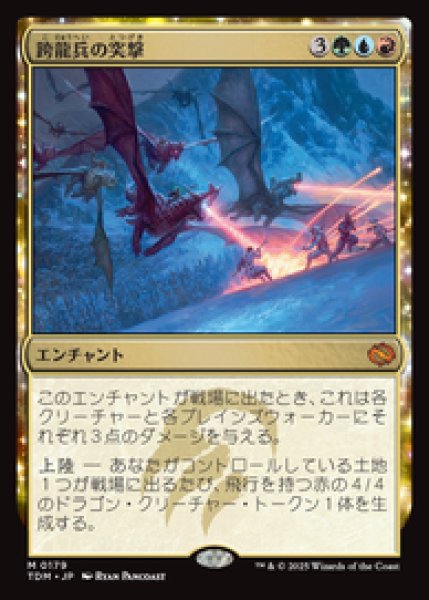 画像1: 【JPN/TDM】跨龍兵の突撃/Dragonback Assault [マルチ] 『M』 (1)