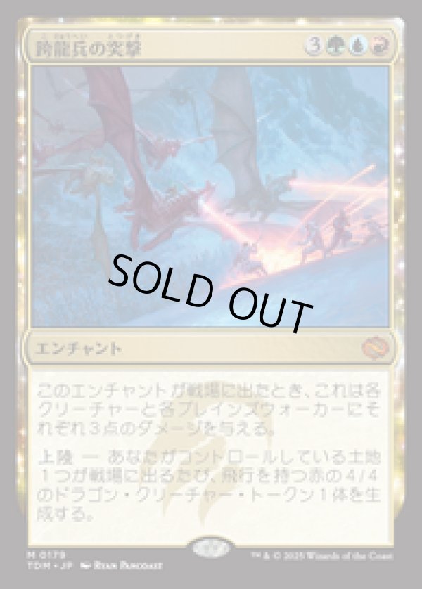 画像1: 【JPN/TDM/FOIL★】跨龍兵の突撃/Dragonback Assault [マルチ] 『M』