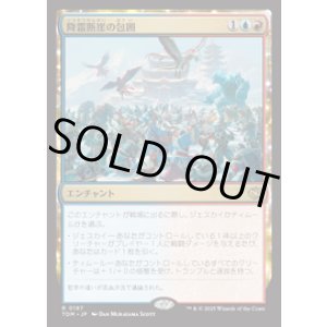 画像: 【JPN/TDM/FOIL★】降霜断崖の包囲/Frostcliff Siege [マルチ] 『R』