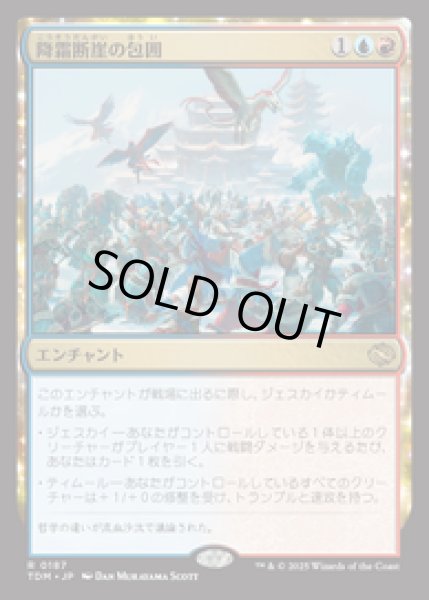 画像1: 【JPN/TDM】降霜断崖の包囲/Frostcliff Siege [マルチ] 『R』 (1)