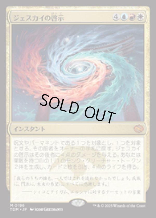 画像1: 【JPN/TDM/FOIL★】ジェスカイの啓示/Jeskai Revelation [マルチ] 『M』