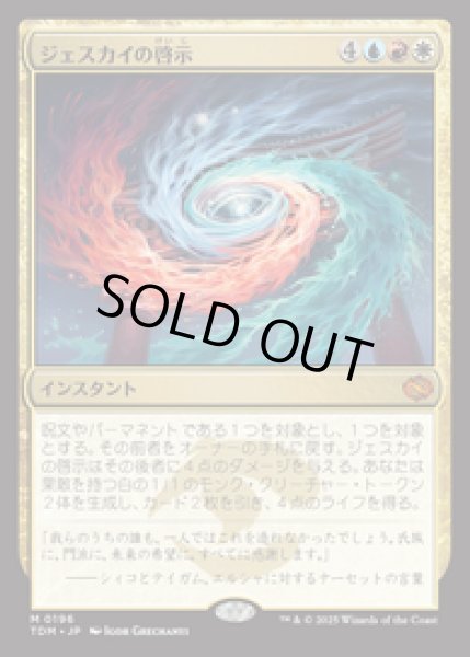 画像1: 【JPN/TDM】ジェスカイの啓示/Jeskai Revelation [マルチ] 『M』 (1)