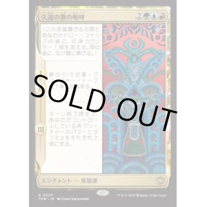 画像: 【JPN/TDM/FOIL★】久遠の歌の咆哮/Roar of Endless Song [マルチ] 『R』