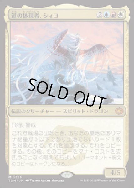 画像1: 【JPN/TDM】道の体現者、シィコ/Shiko, Paragon of the Way [マルチ] 『M』 (1)