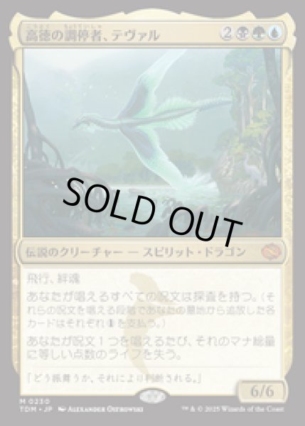 画像1: 【JPN/TDM/FOIL★】高徳の調停者、テヴァル/Teval, Arbiter of Virtue [マルチ] 『M』   (1)