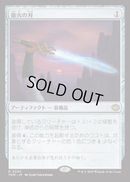 画像1: 【JPN/TDM】龍火の刃/Dragonfire Blade [茶] 『R』   (1)