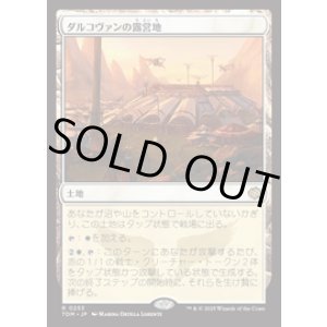 画像: 【JPN/TDM/FOIL★】ダルコヴァンの露営地/Dalkovan Encampment [土地] 『R』