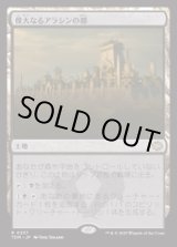 画像: 【JPN/TDM/FOIL★】偉大なるアラシンの都/Great Arashin City [土地] 『R』