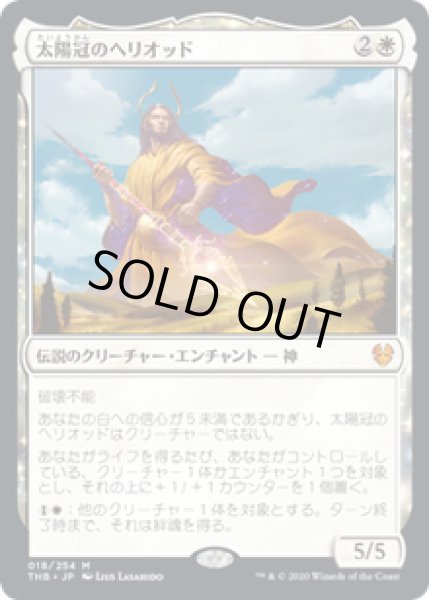 画像1: 【JPN/THB】太陽冠のヘリオッド/Heliod, Sun-Crowned 『M』 [白] (1)