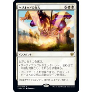 画像: 【JPN/THB】ヘリオッドの介入/Heliod's Intervention 『R』 [白]