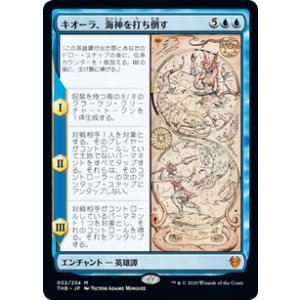 画像: 【JPN/THB】キオーラ、海神を打ち倒す/Kiora Bests the Sea God 『M』 [青]