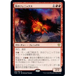 画像: 【JPN/THB/FOIL★】灰のフェニックス/Phoenix of Ash 『R』 [赤]