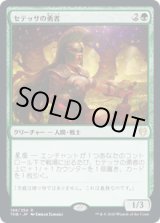 画像: 【JPN/THB】セテッサの勇者/Setessan Champion 『R』 [緑]