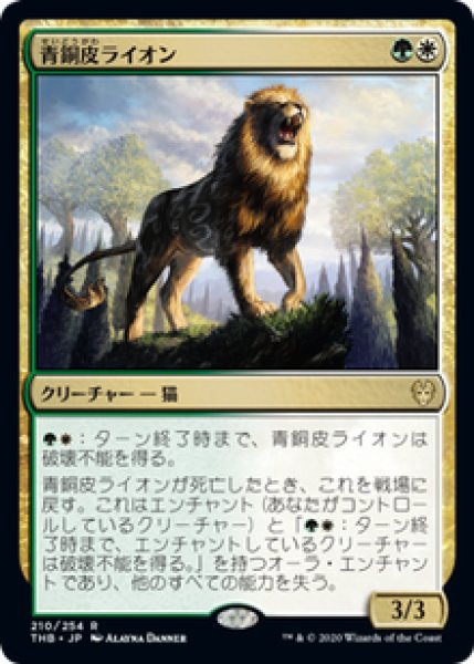 画像1: 【JPN/THB】青銅皮ライオン/Bronzehide Lion 『R』 [マルチ]   (1)