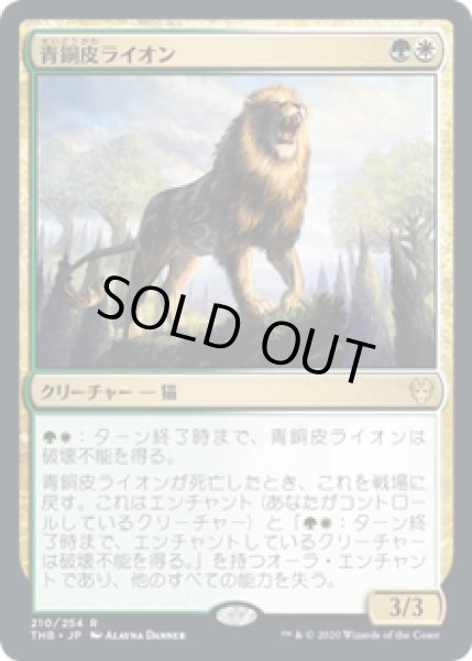 画像1: 【JPN/THB】青銅皮ライオン/Bronzehide Lion 『R』 [マルチ] (1)