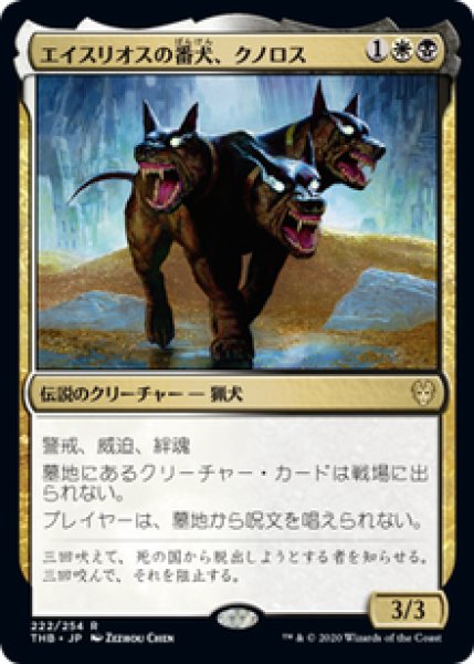 画像1: 【JPN/THB】エイスリオスの番犬、クノロス/Kunoros, Hound of Athreos 『R』 [マルチ] (1)