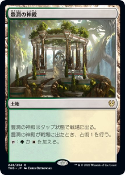 画像1: 【JPN/THB】豊潤の神殿/Temple of Plenty 『R』 [土地] (1)