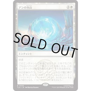 画像: 【JPN/TLA】アンの氷山/Aang's Iceberg [白] 『R』