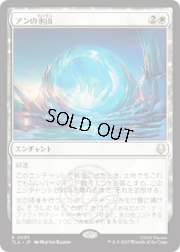 画像1: 【JPN/TLA】アンの氷山/Aang's Iceberg [白] 『R』