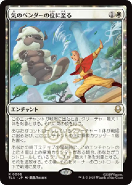 画像1: 【JPN/TLA】気のベンダーの位に至る/Airbender Ascension [白] 『R』   (1)
