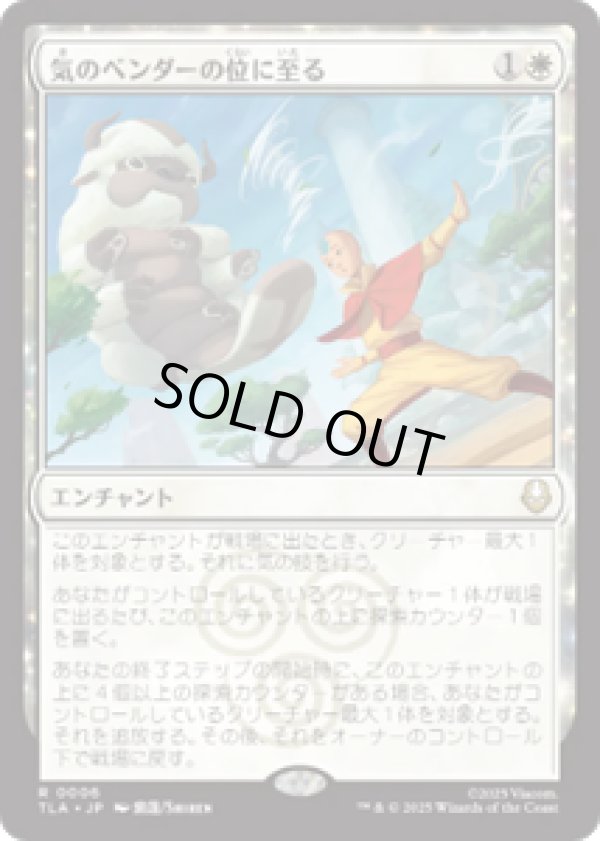 画像1: 【JPN/TLA】気のベンダーの位に至る/Airbender Ascension [白] 『R』