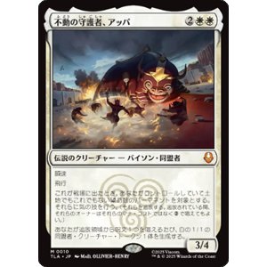 画像: 【JPN/TLA】不動の守護者、アッパ/Appa, Steadfast Guardian [白] 『M』
