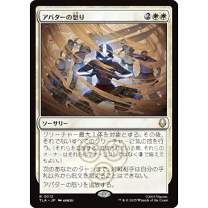 画像: 【JPN/TLA】アバターの怒り/Avatar's Wrath [白] 『R』